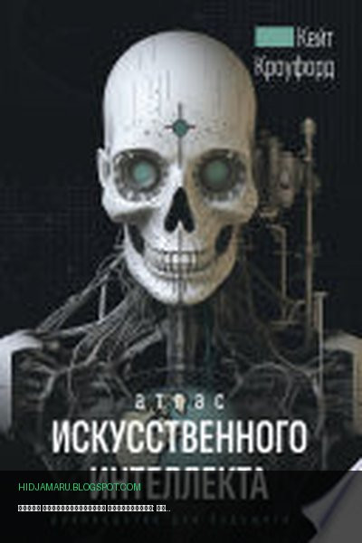 Обложка книги «Атлас искусственного интеллекта: руководство для будущего» - Кейт Кроуфорд