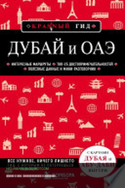 Обложка книги «Дубай и ОАЭ. Путеводитель» - Евгений Кульков