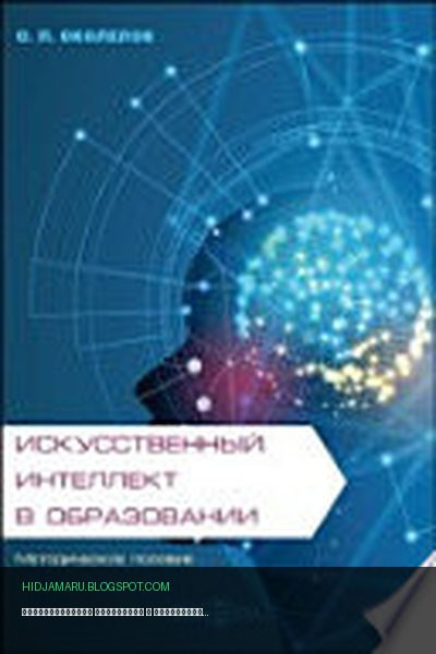 Обложка книги «Искусственный интеллект в образовании» - Околелов О. П.
