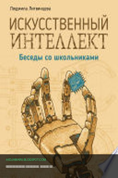 Обложка книги «Искусственный интеллект. Беседы со школьниками» - Литвинцева Людмила Васильевна