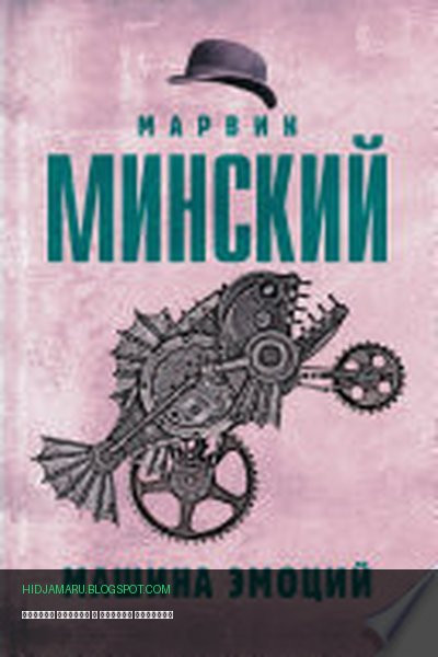 Обложка книги «Машина эмоций» - Марвин Минский
