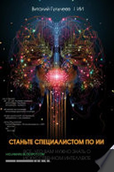 Обложка книги «Станьте специалистом по ИИ: Все, что вам нужно знать о искусственном интеллекте» - Виталий Александрович Гульчеев, Искусственный Интеллект