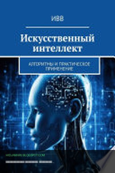 Обложка книги «Искусственный интеллект. Алгоритмы и практическое применение» - ИВВ