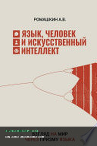 Обложка книги «Язык, человек и искусственный интеллект» - Андрей Ромашкин