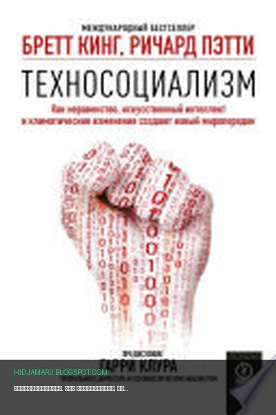 Обложка книги «Техносоциализм. Как неравенство, искусственный интеллект и климатические изменения создают новый миропорядок» - Бретт Кинг, Ричард Пэтти