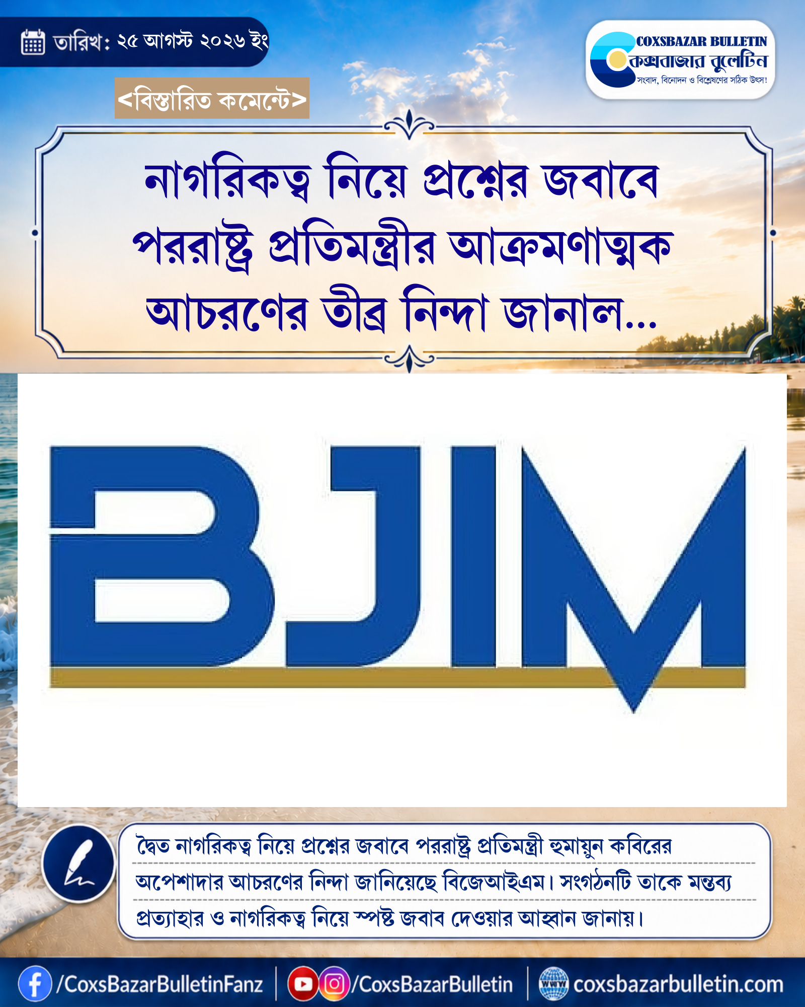 নাগরিকত্ব নিয়ে প্রশ্নের জবাবে পররাষ্ট্র প্রতিমন্ত্রীর আক্রমণাত্মক আচরণের তীব্র নিন্দা জানাল বিজেআইএম