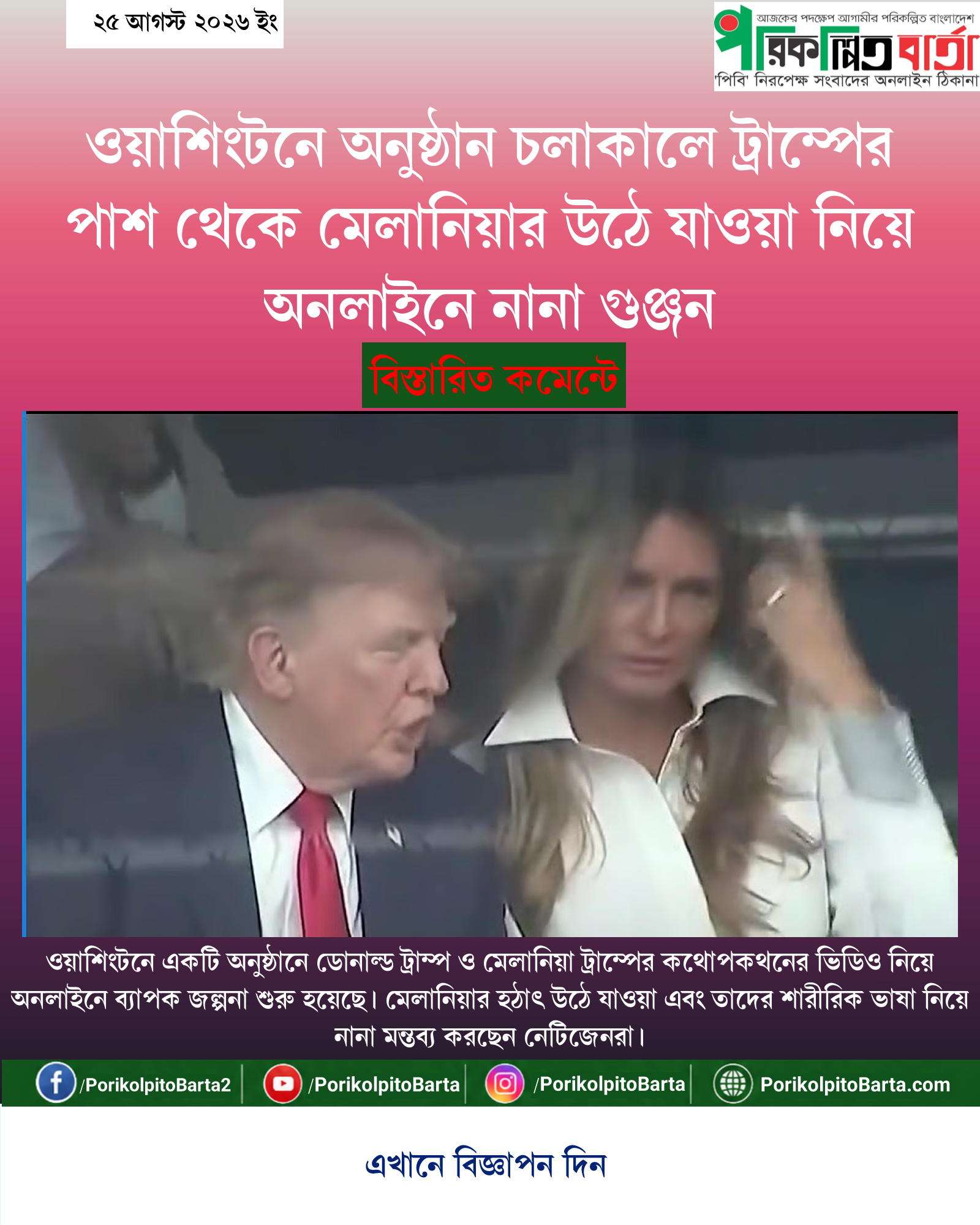 ওয়াশিংটনে অনুষ্ঠান চলাকালে ট্রাম্পের পাশ থেকে মেলানিয়ার উঠে যাওয়া নিয়ে অনলাইনে নানা গুঞ্জন