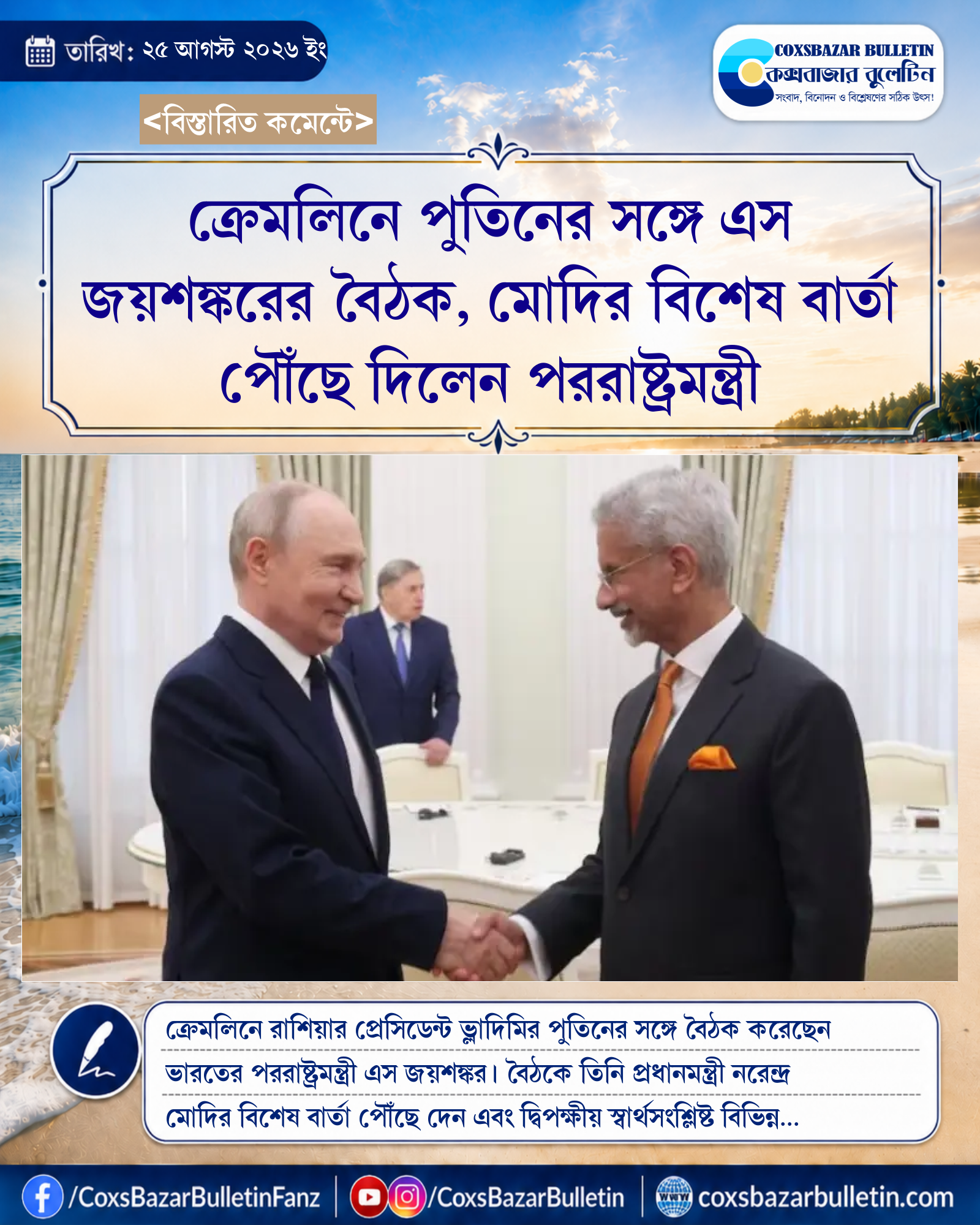 ক্রেমলিনে পুতিনের সঙ্গে এস জয়শঙ্করের বৈঠক, মোদির বিশেষ বার্তা পৌঁছে দিলেন পররাষ্ট্রমন্ত্রী