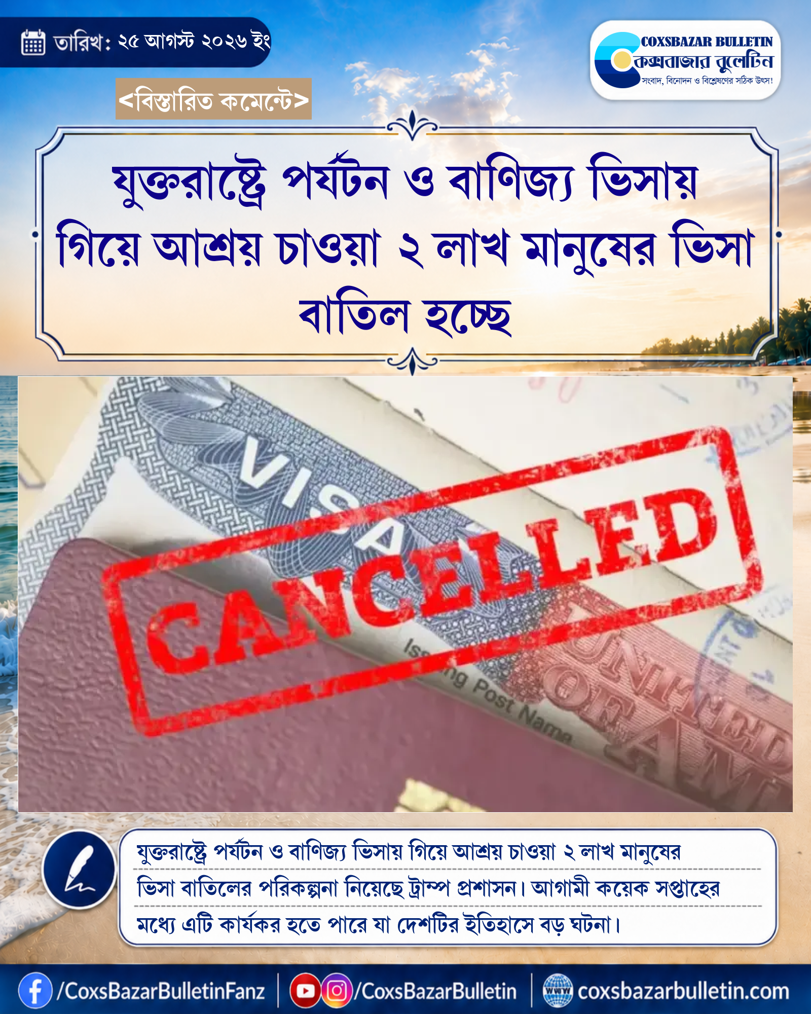 যুক্তরাষ্ট্রে পর্যটন ও বাণিজ্য ভিসায় গিয়ে আশ্রয় চাওয়া ২ লাখ মানুষের ভিসা বাতিল হচ্ছে