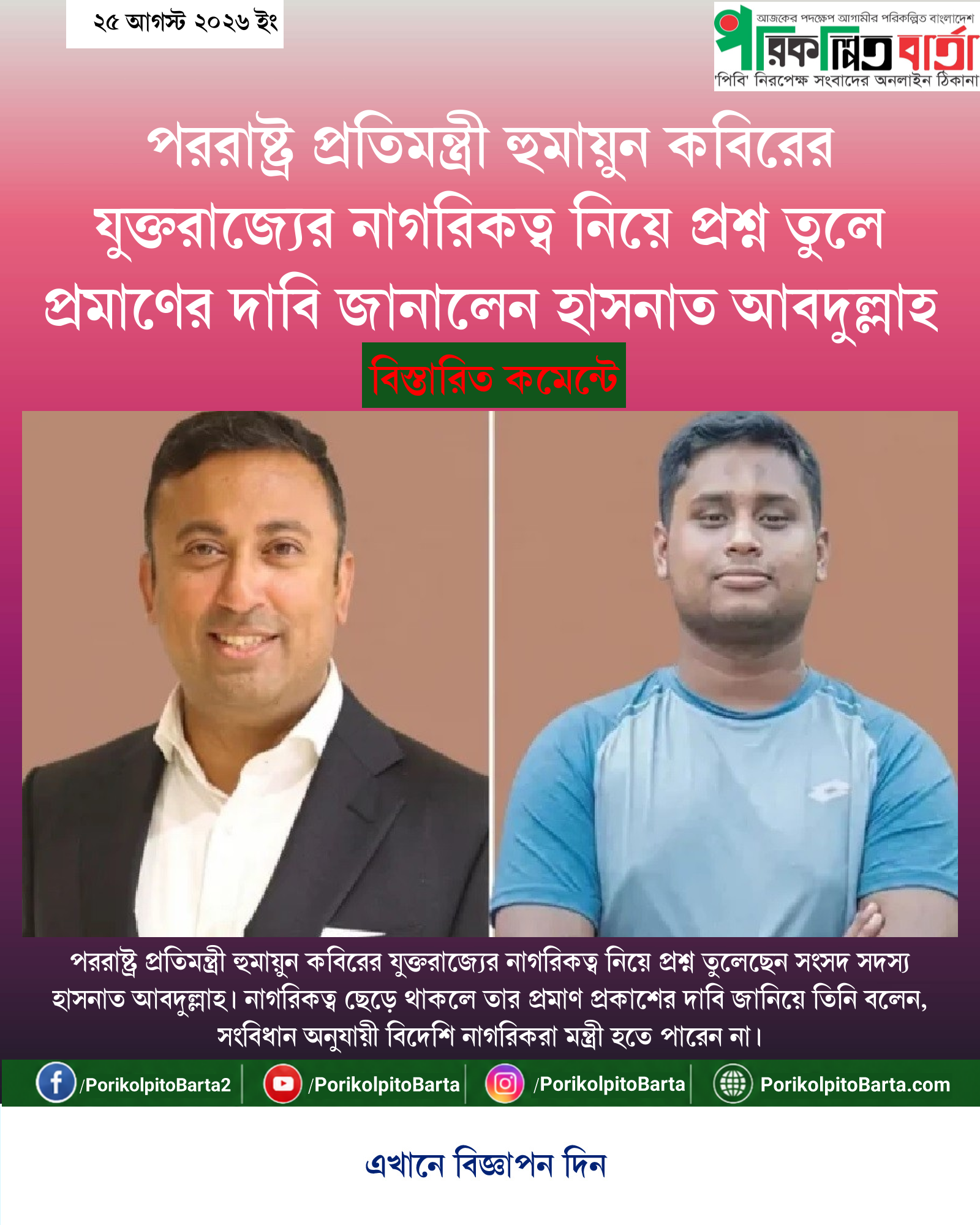 পররাষ্ট্র প্রতিমন্ত্রী হুমায়ুন কবিরের যুক্তরাজ্যের নাগরিকত্ব নিয়ে প্রশ্ন তুলে প্রমাণের দাবি জানালেন হাসনাত আবদুল্লাহ