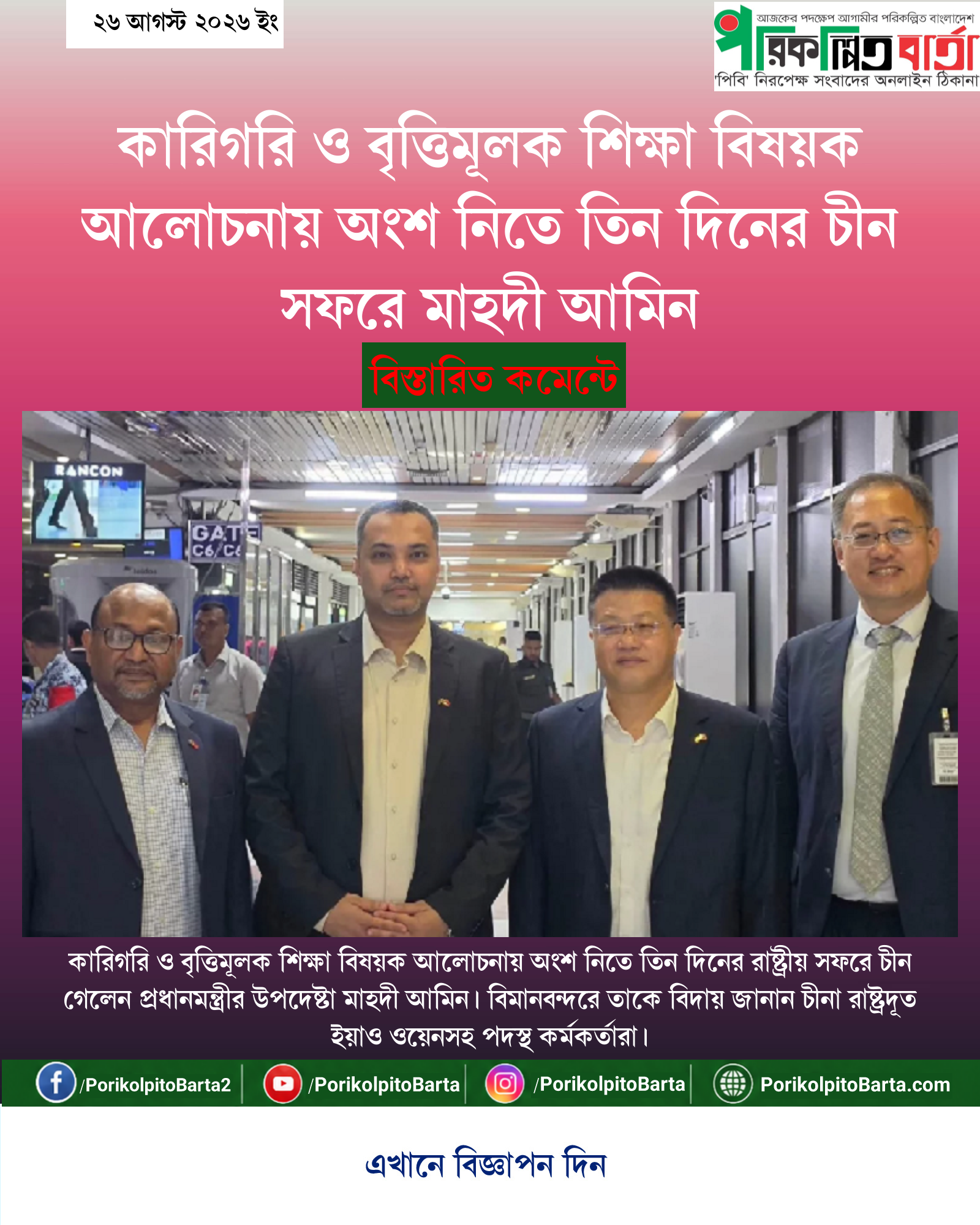 কারিগরি ও বৃত্তিমূলক শিক্ষা বিষয়ক আলোচনায় অংশ নিতে তিন দিনের চীন সফরে মাহদী আমিন