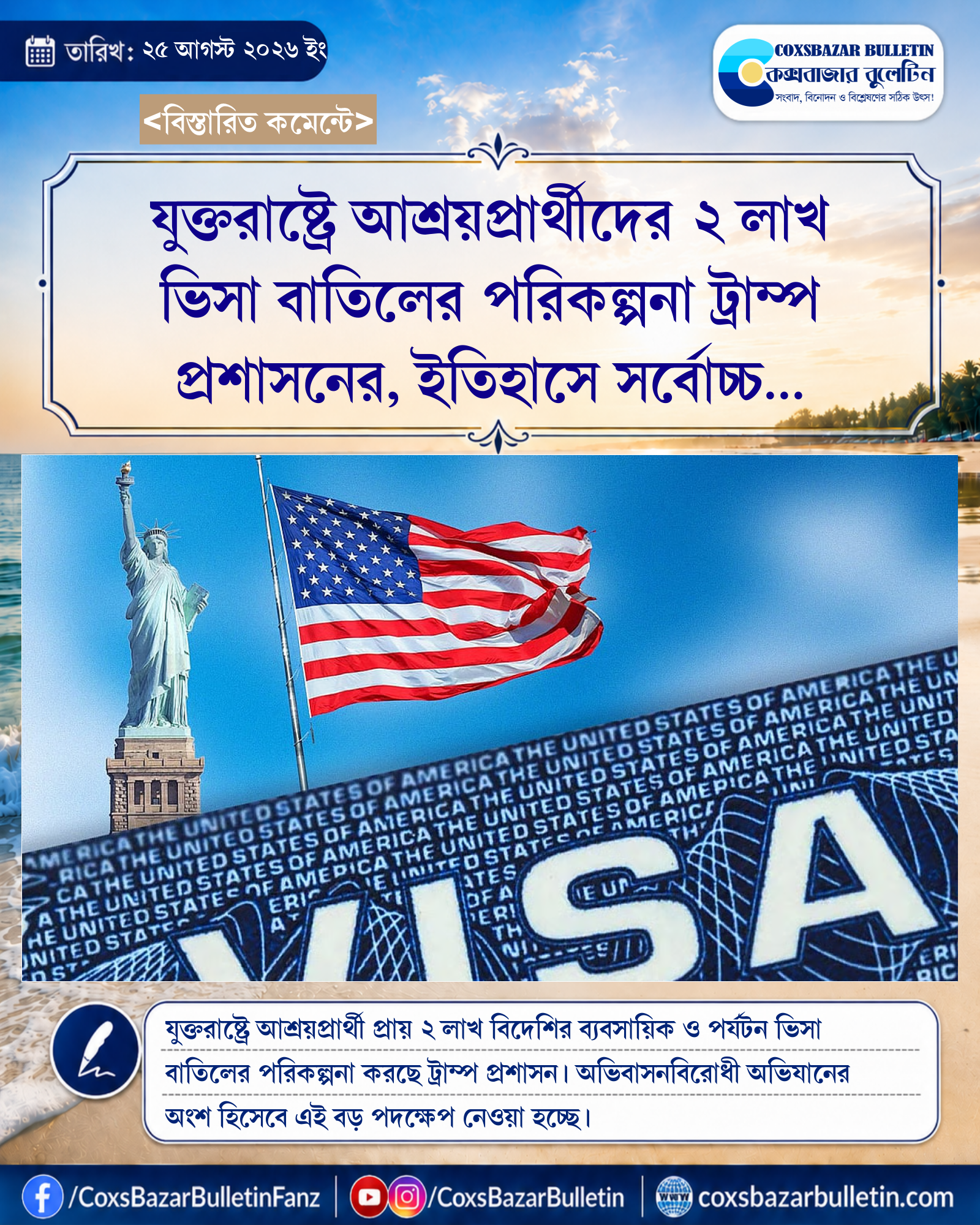 যুক্তরাষ্ট্রে আশ্রয়প্রার্থীদের ২ লাখ ভিসা বাতিলের পরিকল্পনা ট্রাম্প প্রশাসনের, ইতিহাসে সর্বোচ্চ গণবাতিলের আশঙ্কা