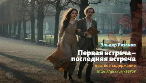 Читать краткий пересказ книги «Первая встреча – последняя встреча» (автор: Эльдар Рязанов). Эльдар Р.jpg