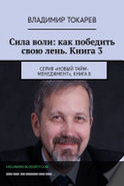 Обложка книги «Сила воли: как победить свою лень. Книга 3. Серия «Новый тайм-менеджмент», книга 8» - Владимир Токарев
