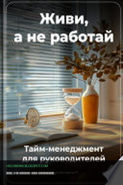Обложка книги «Живи, а не работай: Тайм-менеджмент для руководителей» - Артем Демиденко