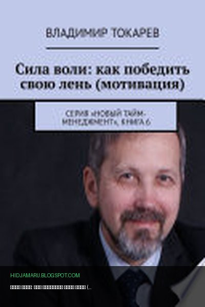 Обложка книги «Сила воли: как победить свою лень (мотивация). Серия «Новый тайм-менеджмент», книга 6» - Владимир Токарев