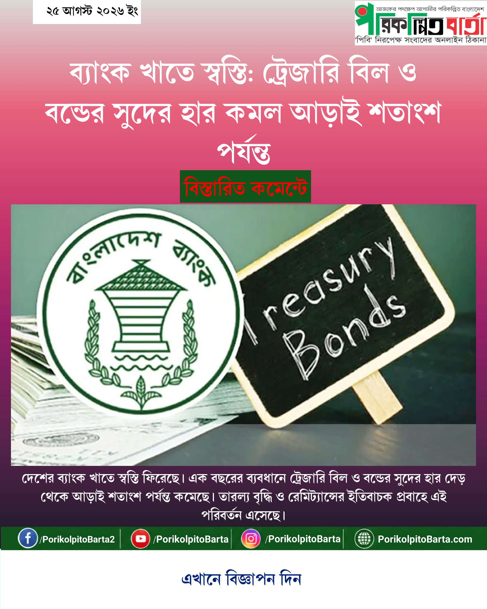 ব্যাংক খাতে স্বস্তি: ট্রেজারি বিল ও বন্ডের সুদের হার কমল আড়াই শতাংশ পর্যন্ত