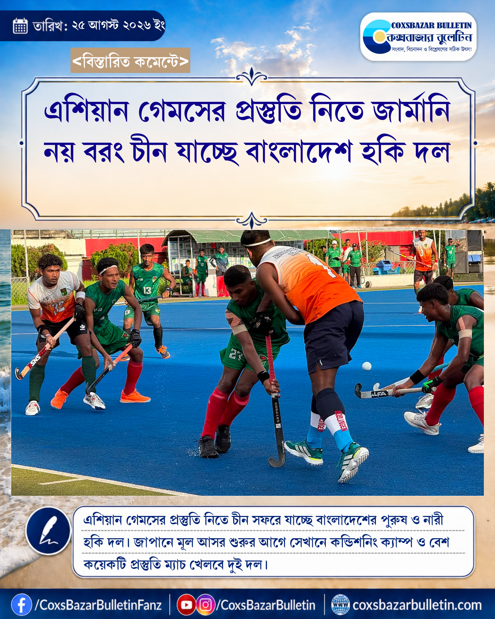 এশিয়ান গেমসের প্রস্তুতি নিতে জার্মানি নয় বরং চীন যাচ্ছে বাংলাদেশ হকি দল