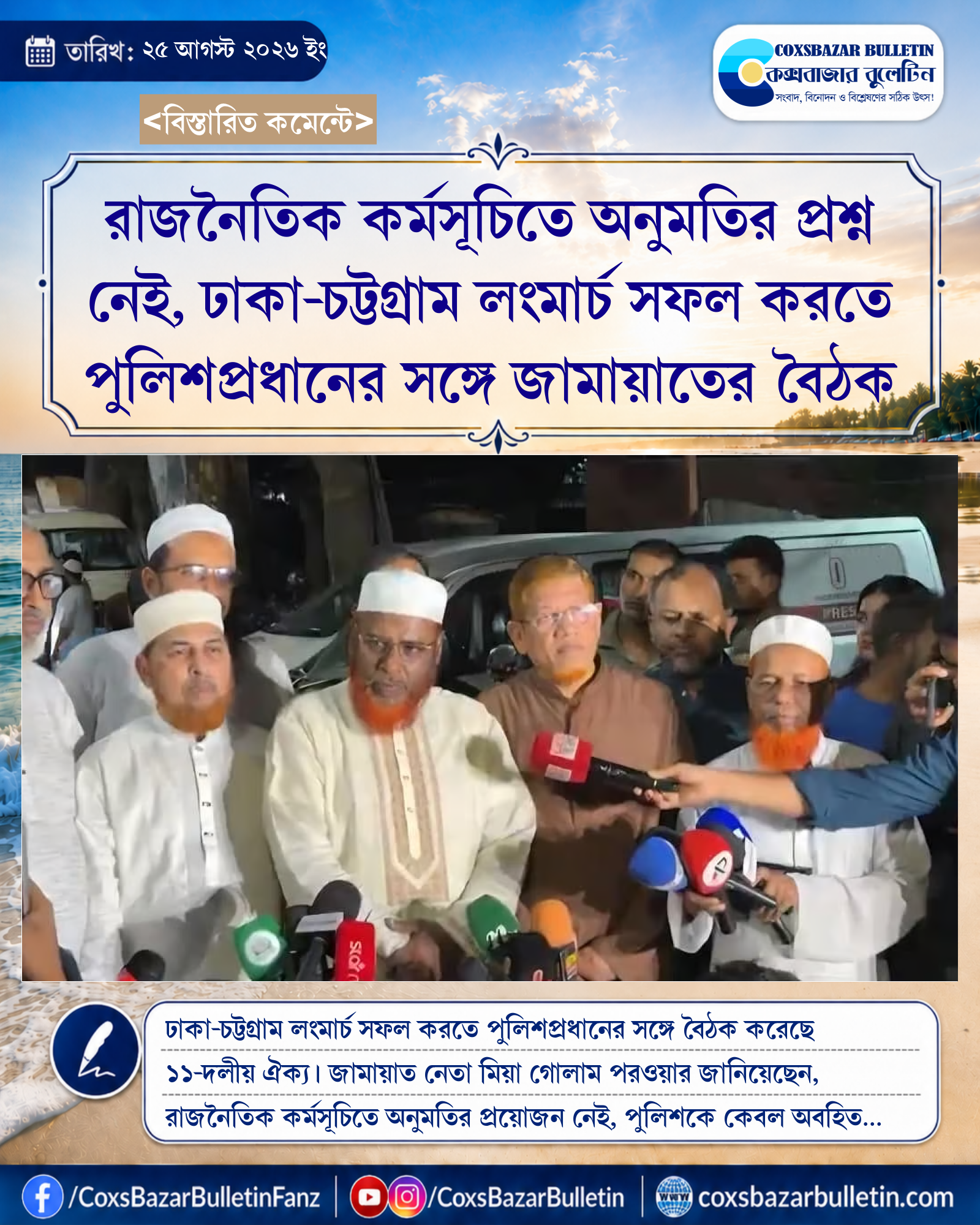 রাজনৈতিক কর্মসূচিতে অনুমতির প্রশ্ন নেই, ঢাকা-চট্টগ্রাম লংমার্চ সফল করতে পুলিশপ্রধানের সঙ্গে জামায়াতের বৈঠক
