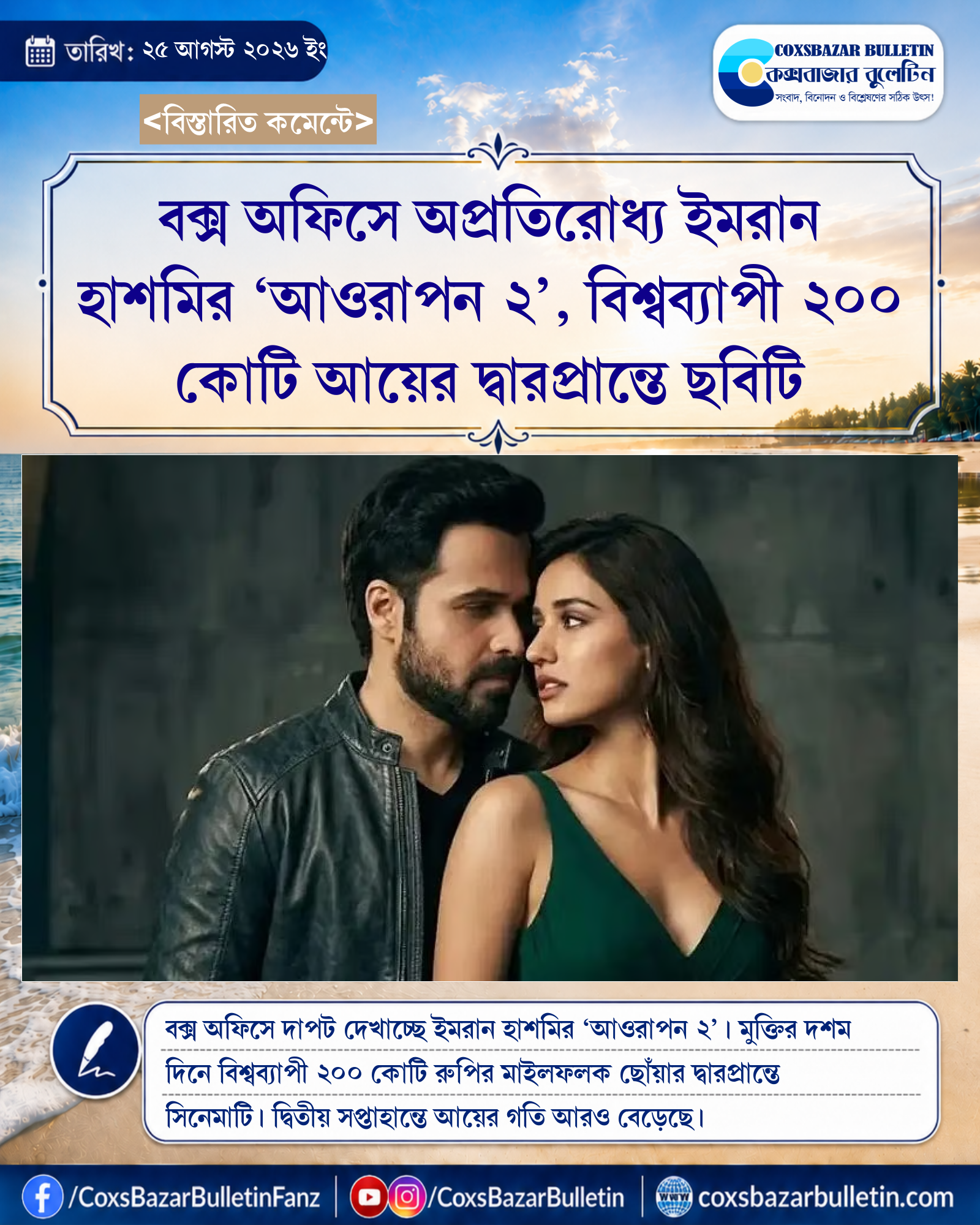 বক্স অফিসে অপ্রতিরোধ্য ইমরান হাশমির ‘আওরাপন ২’, বিশ্বব্যাপী ২০০ কোটি আয়ের দ্বারপ্রান্তে ছবিটি
