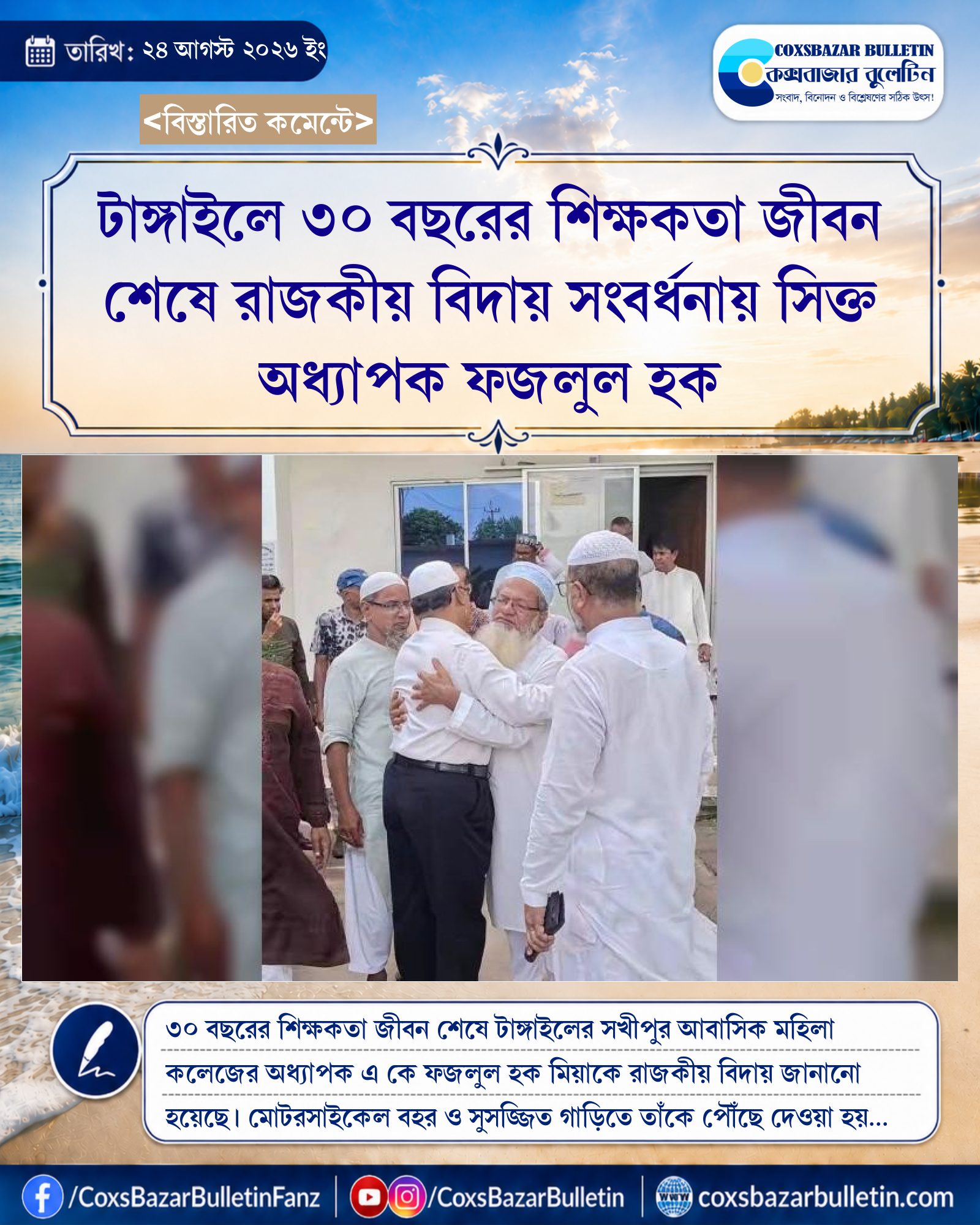 টাঙ্গাইলে ৩০ বছরের শিক্ষকতা জীবন শেষে রাজকীয় বিদায় সংবর্ধনায় সিক্ত অধ্যাপক ফজলুল হক