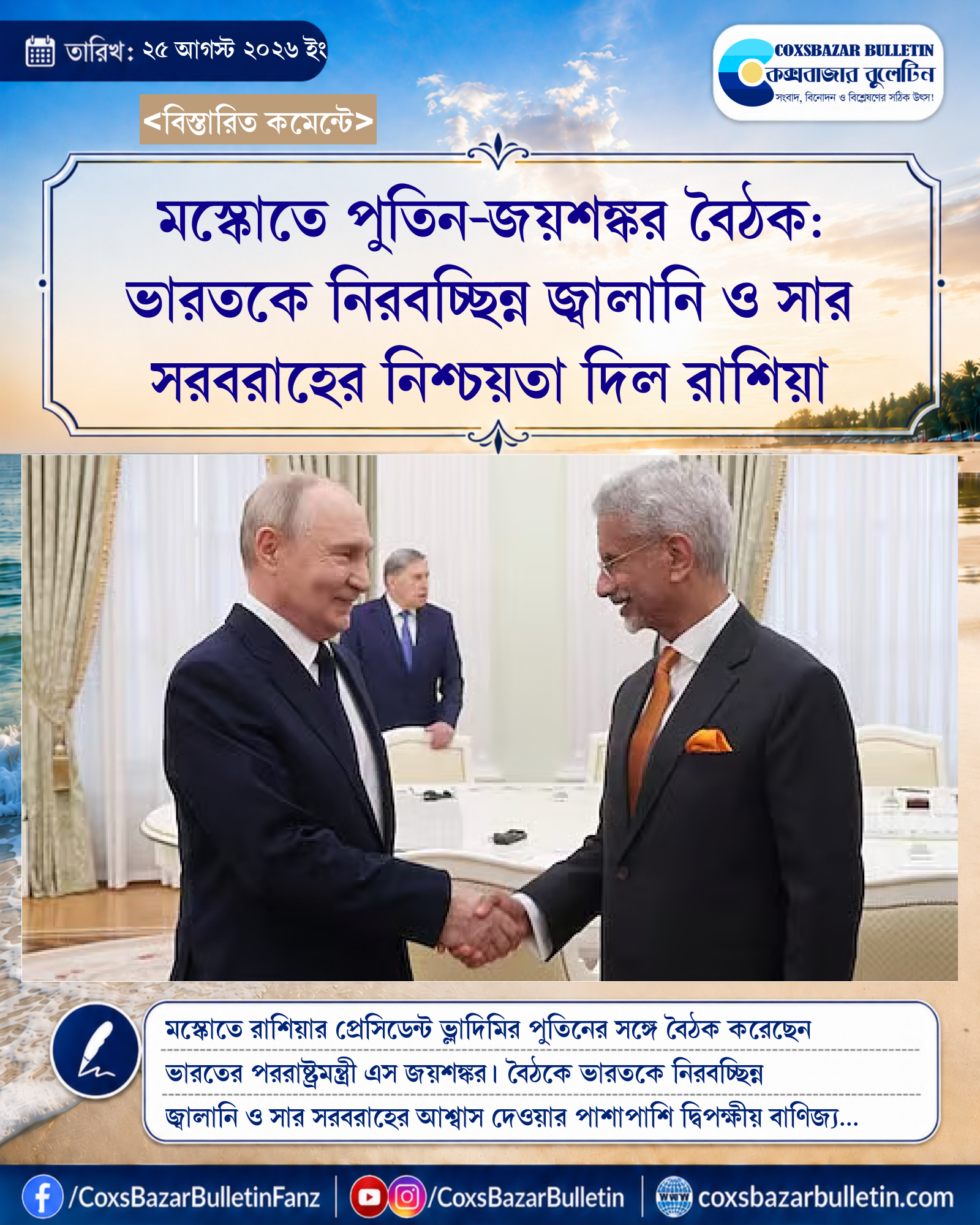 মস্কোতে পুতিন-জয়শঙ্কর বৈঠক: ভারতকে নিরবচ্ছিন্ন জ্বালানি ও সার সরবরাহের নিশ্চয়তা দিল রাশিয়া