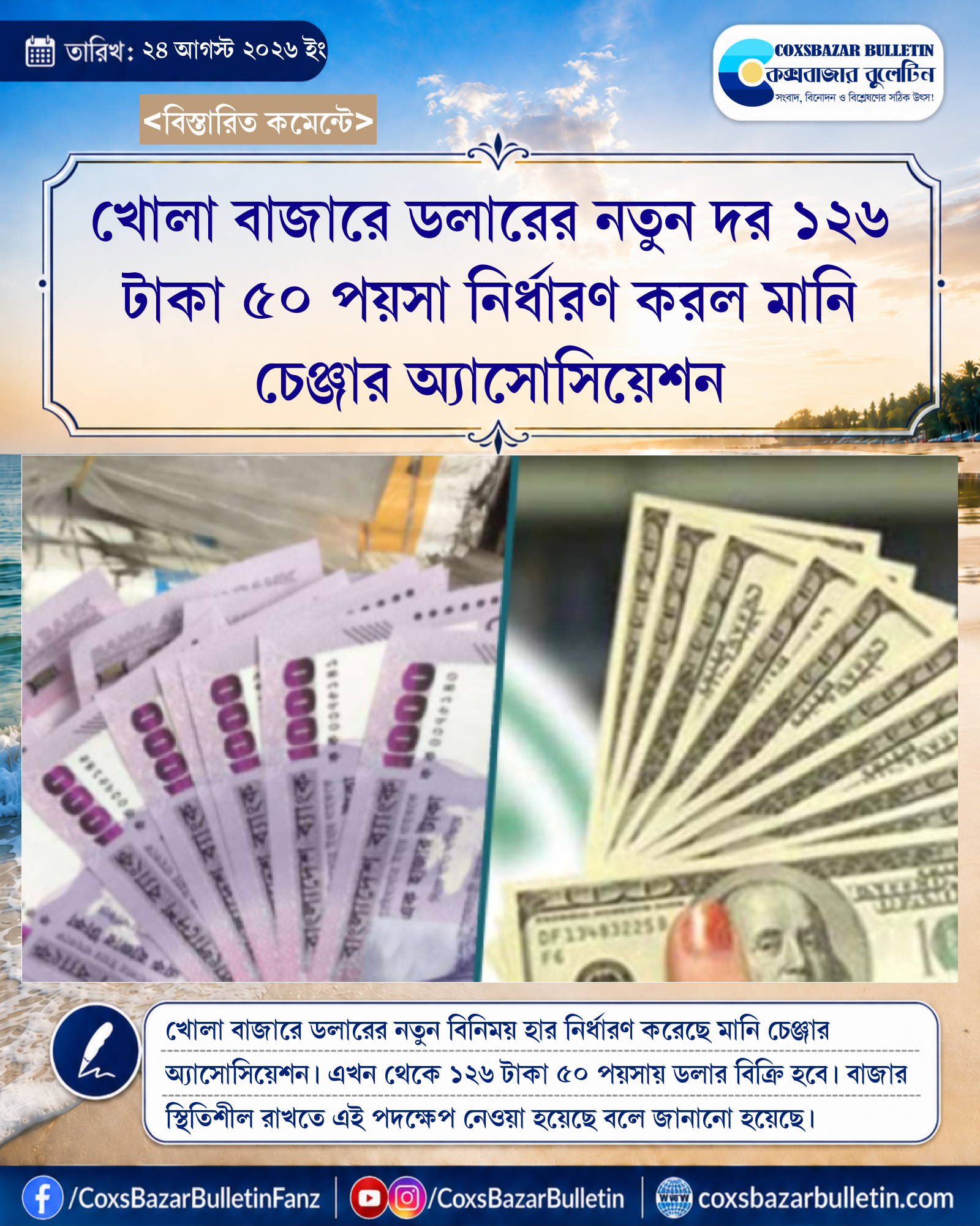 খোলা বাজারে ডলারের নতুন দর ১২৬ টাকা ৫০ পয়সা নির্ধারণ করল মানি চেঞ্জার অ্যাসোসিয়েশন