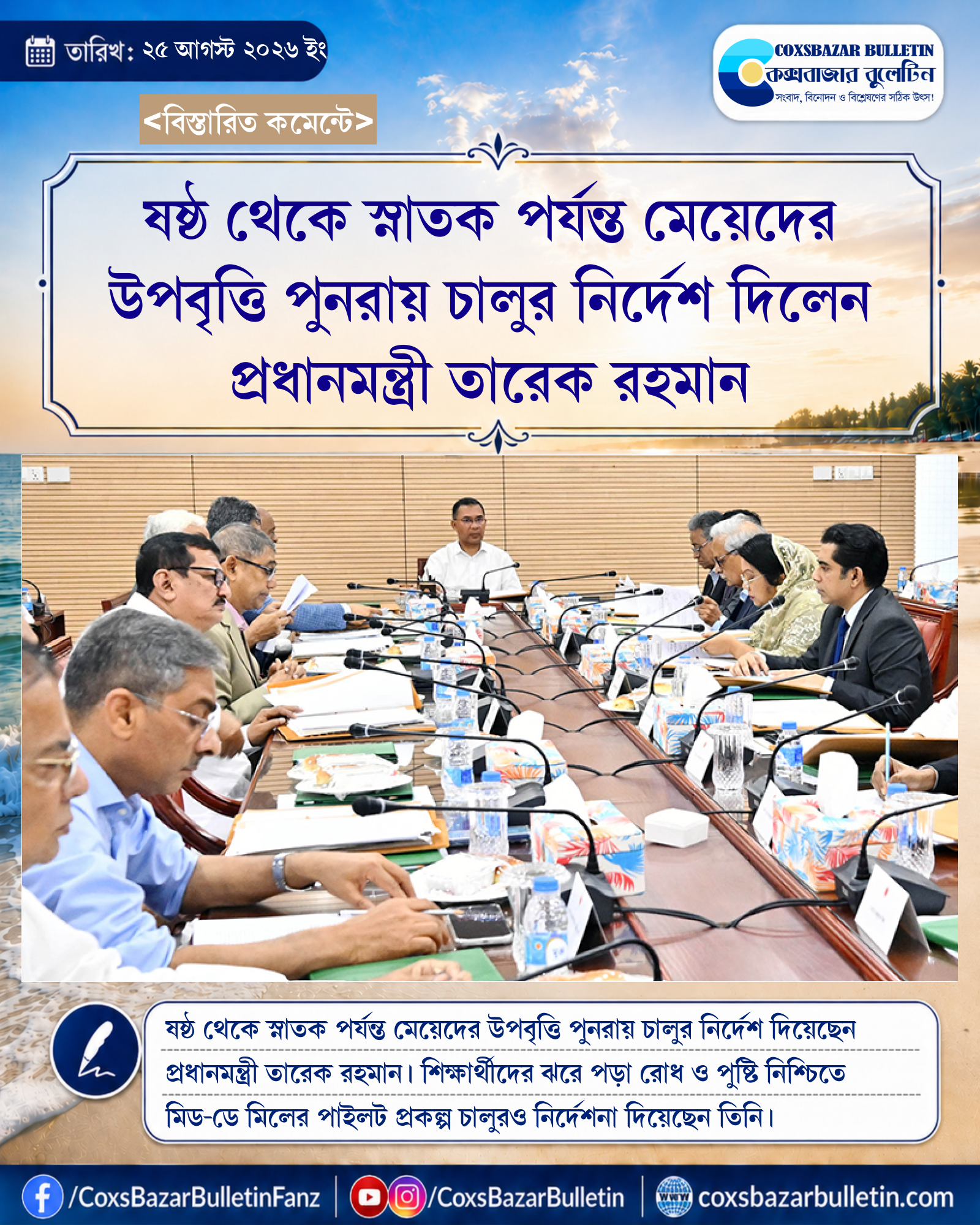 ষষ্ঠ থেকে স্নাতক পর্যন্ত মেয়েদের উপবৃত্তি পুনরায় চালুর নির্দেশ দিলেন প্রধানমন্ত্রী তারেক রহমান