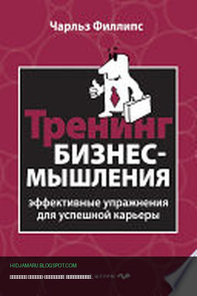 Обложка книги «Тренинг бизнес-мышления. Эффективные упражнения для успешной карьеры» - Чарльз Филлипс
