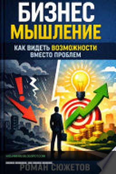 Обложка книги «Бизнес мышление. Как видеть возможности вместо проблем?» - Роман Сюжетов