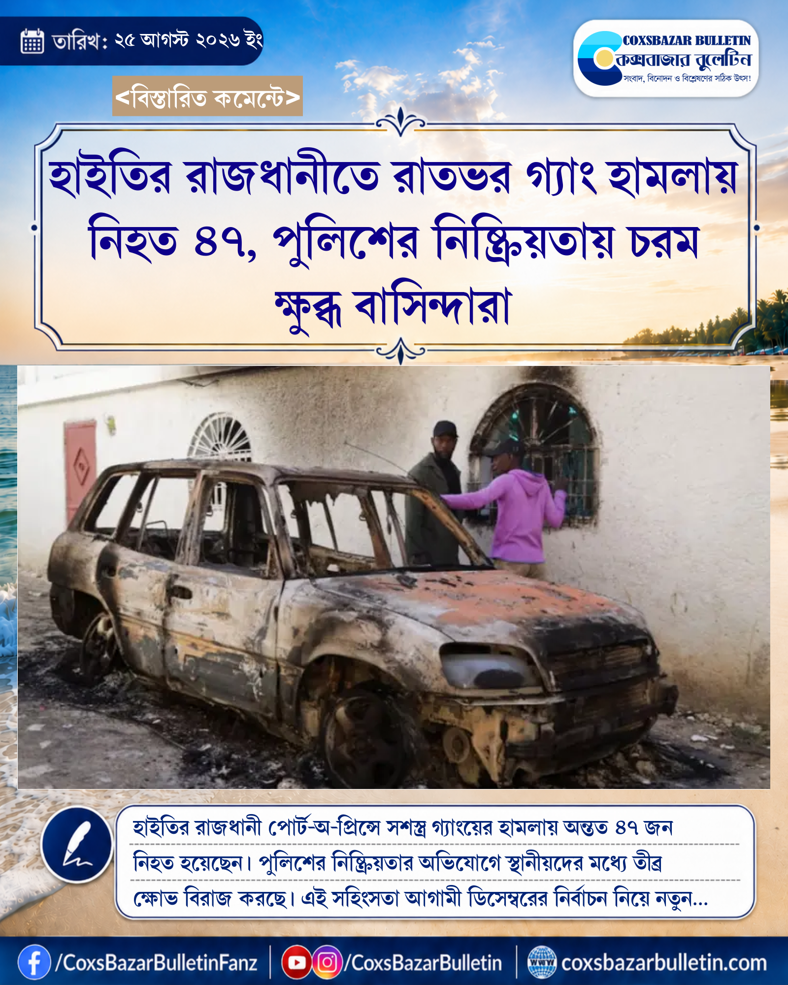 হাইতির রাজধানীতে রাতভর গ্যাং হামলায় নিহত ৪৭, পুলিশের নিষ্ক্রিয়তায় চরম ক্ষুব্ধ বাসিন্দারা