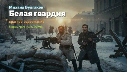 Читать краткий пересказ книги «Белая гвардия» (автор: Михаил Булгаков). Михаил Булгаков: «Белая гвар.jpg