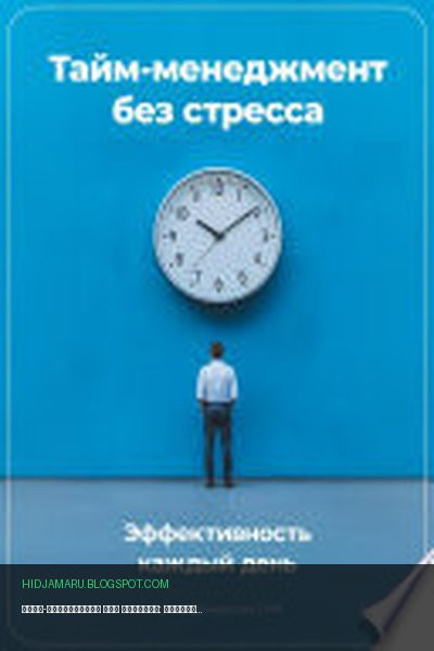 Обложка книги «Тайм-менеджмент без стресса: Эффективность каждый день» - Артем Демиденко