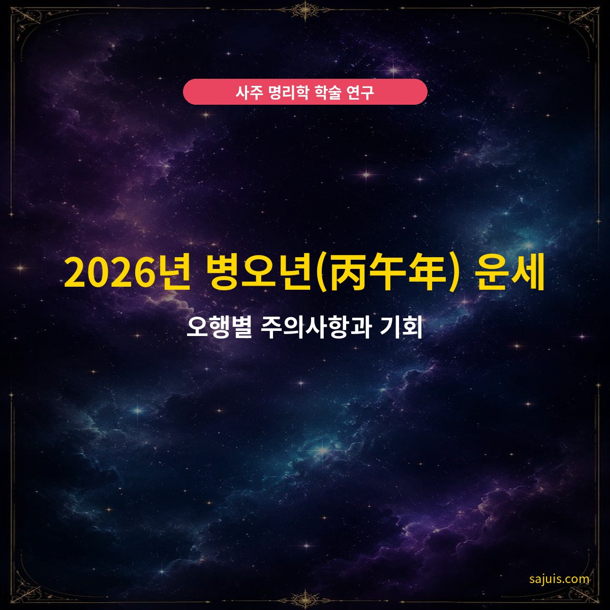2026년 병오년(丙午年) 운세 — 오행별 주의사항과 기회