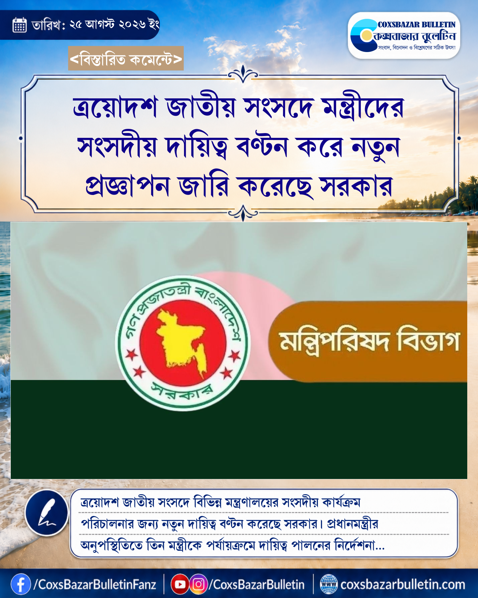 ত্রয়োদশ জাতীয় সংসদে মন্ত্রীদের সংসদীয় দায়িত্ব বণ্টন করে নতুন প্রজ্ঞাপন জারি করেছে সরকার