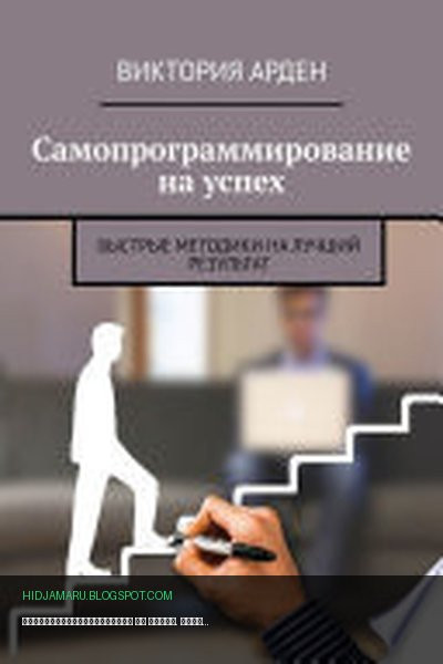 Обложка книги «Самопрограммирование на успех. Быстрые методики на лучший результат» - Виктория Арден