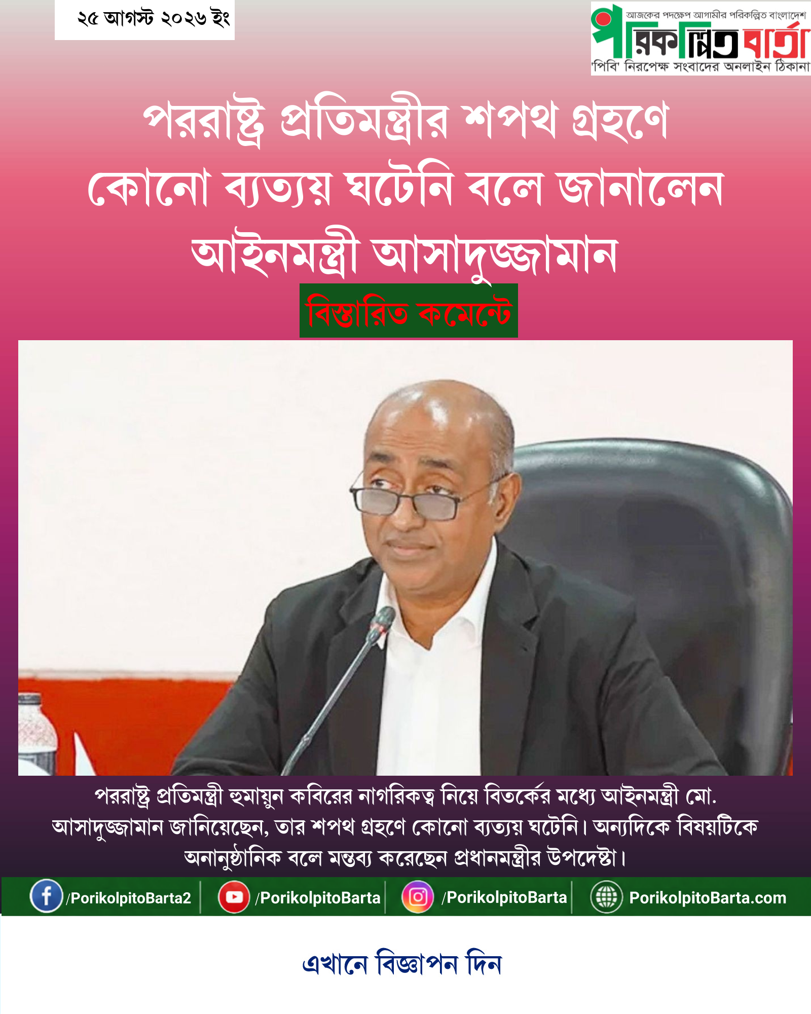 পররাষ্ট্র প্রতিমন্ত্রীর শপথ গ্রহণে কোনো ব্যত্যয় ঘটেনি বলে জানালেন আইনমন্ত্রী আসাদুজ্জামান