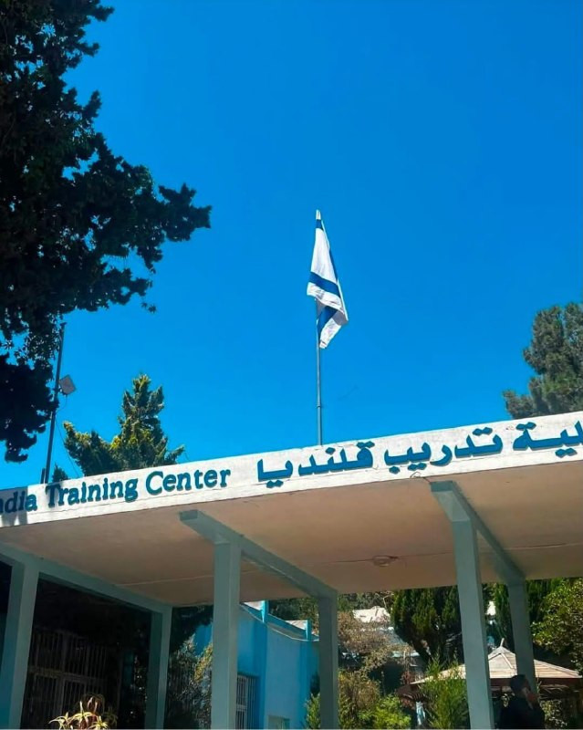 صورة| قوات الاحتلال ترفع العلم الإسرائيلي على مبنى كلية تدريب قلنديا التابعة للأونروا في قلنديا بالقدس المحتلة....