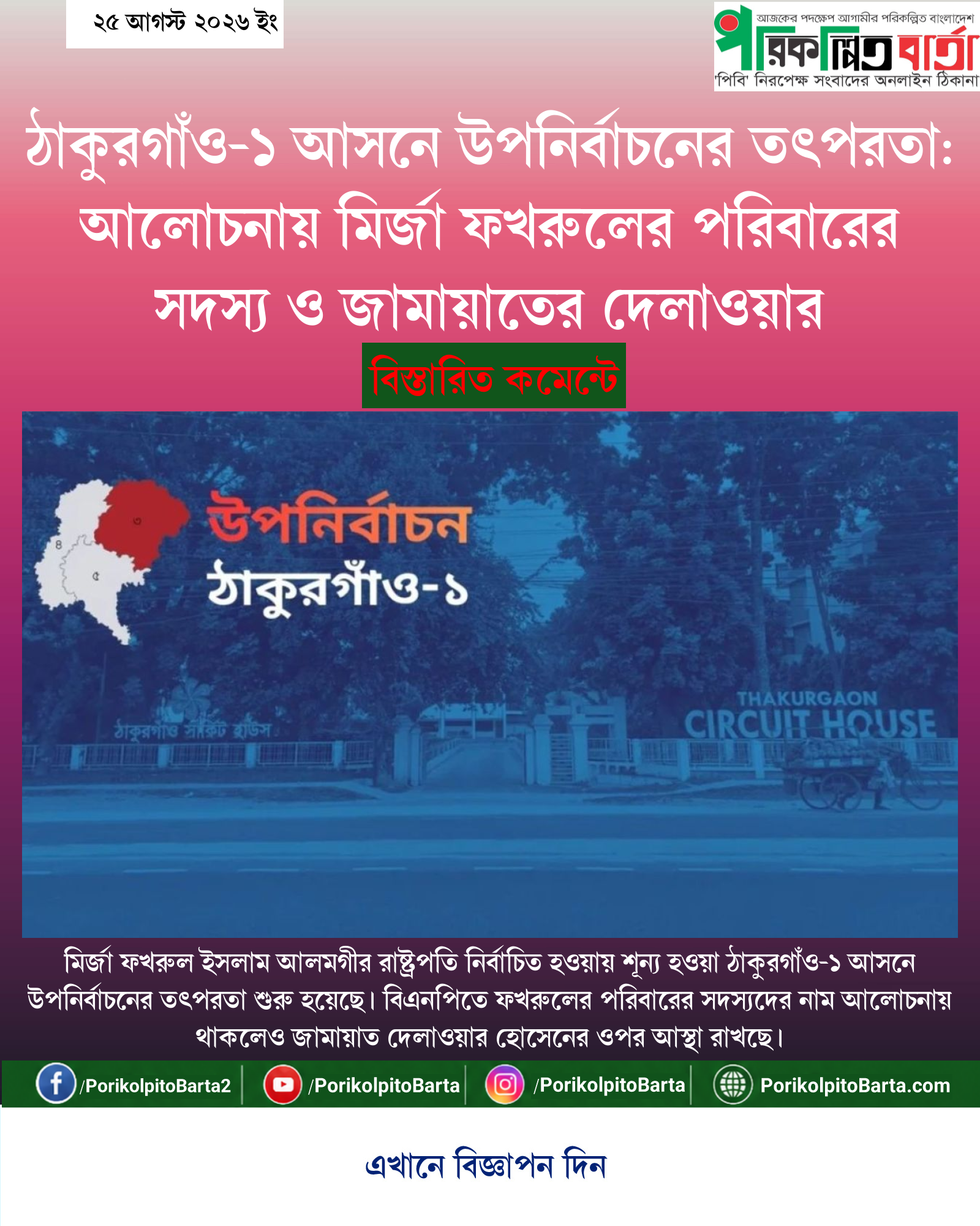 ঠাকুরগাঁও-১ আসনে উপনির্বাচনের তৎপরতা: আলোচনায় মির্জা ফখরুলের পরিবারের সদস্য ও জামায়াতের দেলাওয়ার