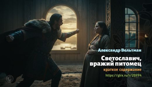 Читать краткий пересказ книги «Вражий питомец» (автор: Александр Вельтман). Александр Вельтман: «Све.jpg