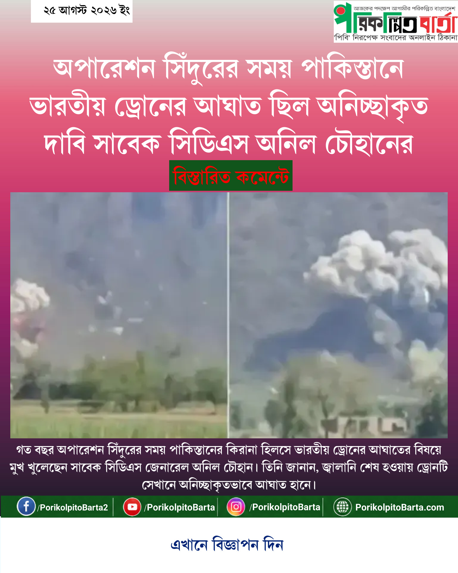 অপারেশন সিঁদুরের সময় পাকিস্তানে ভারতীয় ড্রোনের আঘাত ছিল অনিচ্ছাকৃত দাবি সাবেক সিডিএস অনিল চৌহানের