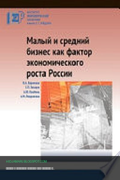 Обложка книги «Малый и средний бизнес как фактор экономического роста России» - Александр Кнобель, Вера Баринова, Степан Земцов, Анна Лощенкова