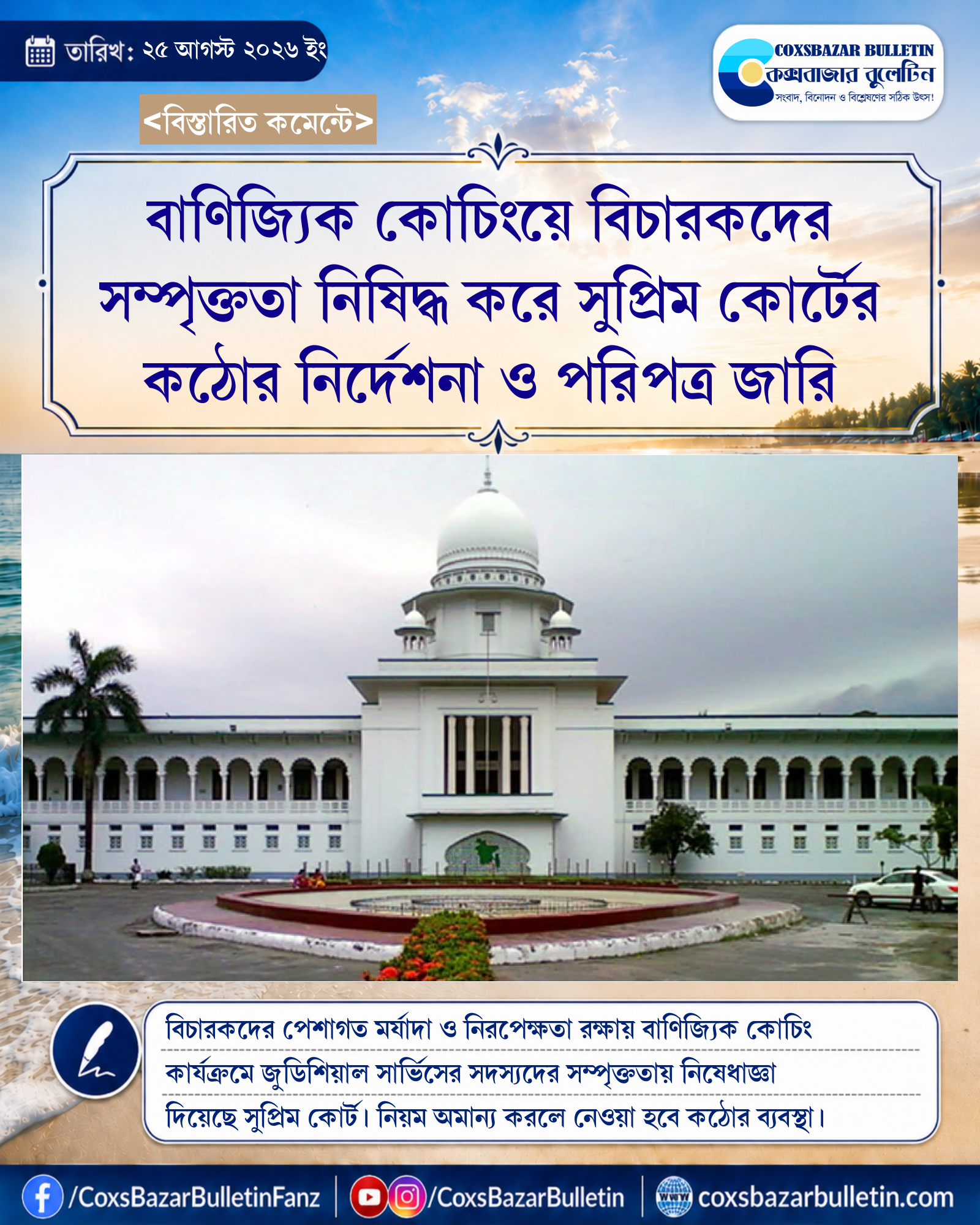 বাণিজ্যিক কোচিংয়ে বিচারকদের সম্পৃক্ততা নিষিদ্ধ করে সুপ্রিম কোর্টের কঠোর নির্দেশনা ও পরিপত্র জারি