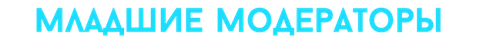 младшм.png