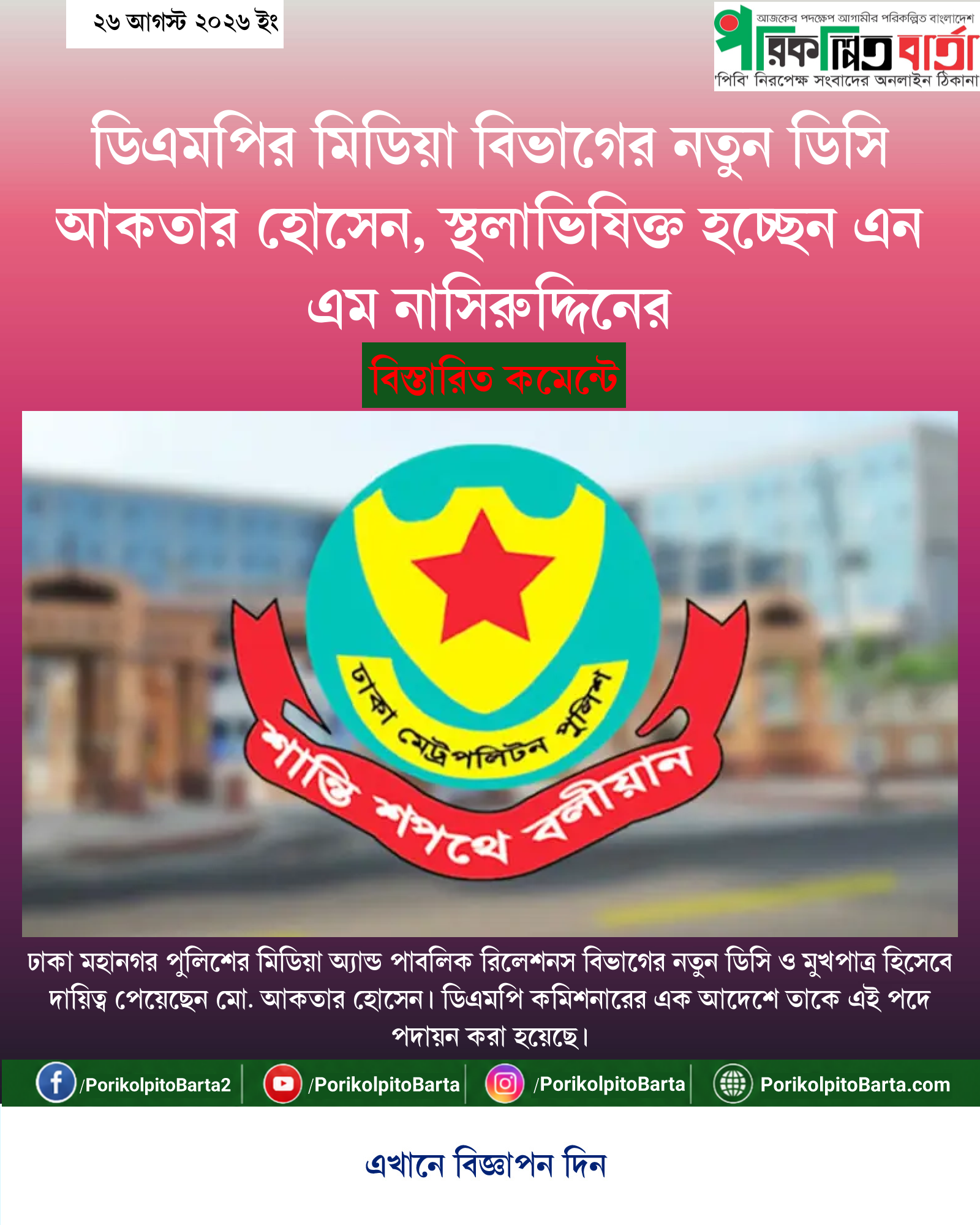 ডিএমপির মিডিয়া বিভাগের নতুন ডিসি আকতার হোসেন, স্থলাভিষিক্ত হচ্ছেন এন এম নাসিরুদ্দিনের