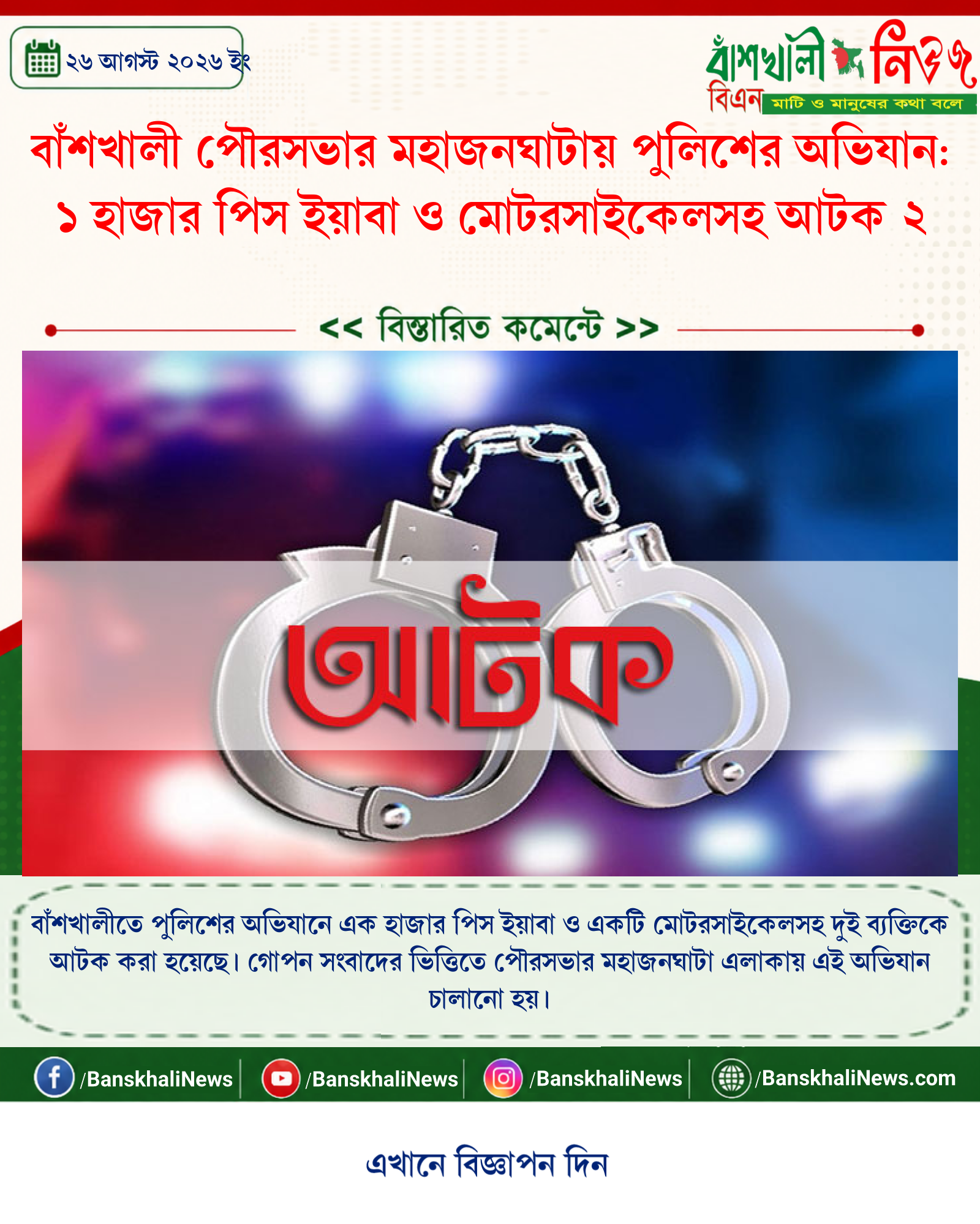 বাঁশখালী পৌরসভার মহাজনঘাটায় পুলিশের অভিযান: ১ হাজার পিস ইয়াবা ও মোটরসাইকেলসহ আটক ২