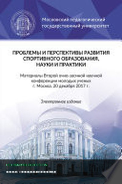 Обложка книги «Проблемы и перспективы развития спортивного образования, науки и практики» - Коллектив авторов