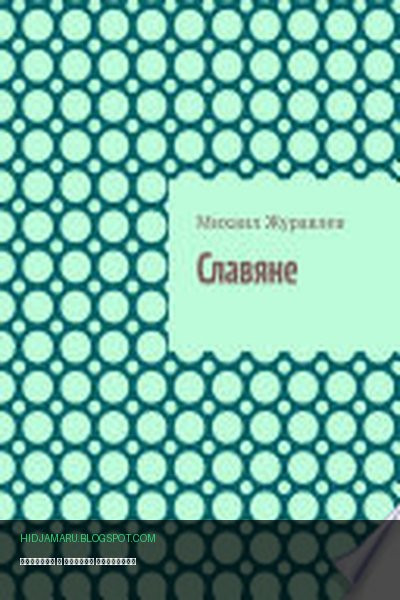 Обложка книги «Славяне» - Михаил Журавлев