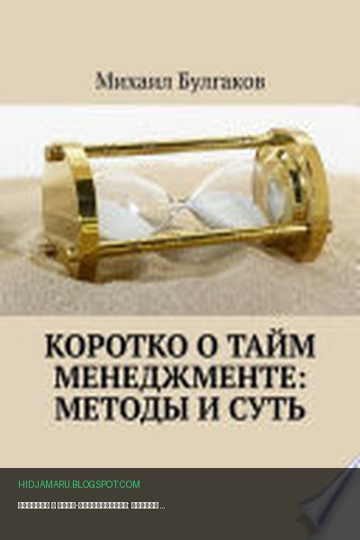 Обложка книги «Коротко о тайм-менеджменте: методы и суть» - Михаил Булгаков