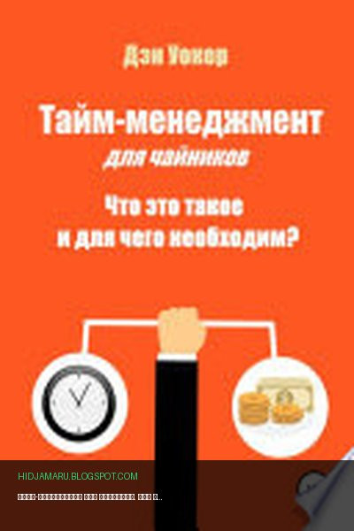 Обложка книги «Тайм-менеджмент для чайников. Что это такое и для чего необходим?» - Дэн Уокер